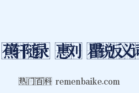 蕉轩随录·惠刘戣瞿锐反义词是什么意思的图片